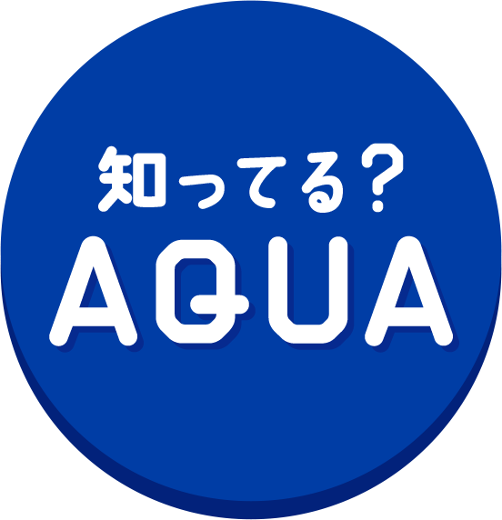 知ってる?AQUA アクアブランドヒストリー